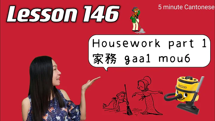 Lesson 146: Housework Part 1 (做家務) #learncantonese - DayDayNews