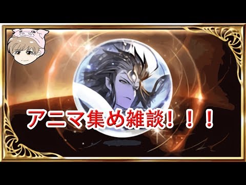 グラブル アニマ集め雑談 Youtube