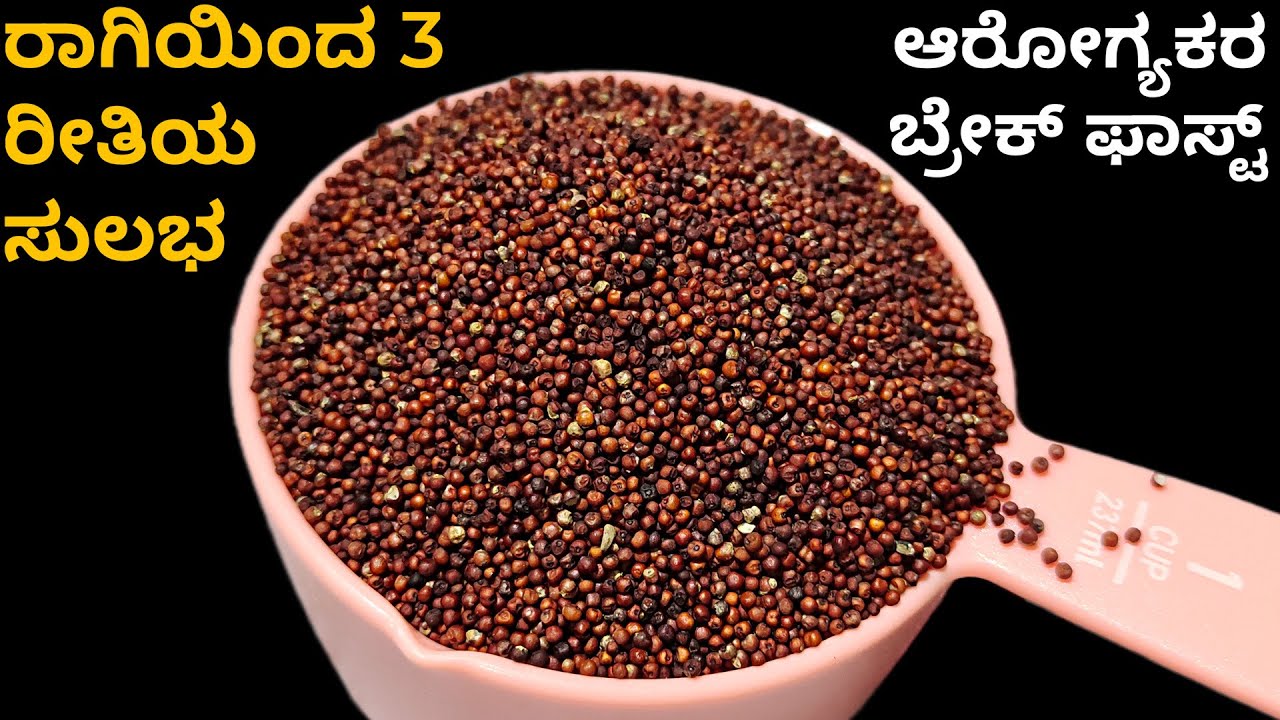 ರಾಗಿಯಿಂದ 3 ರೀತಿಯ ಸುಲಭ ಆರೋಗ್ಯಕರ ಬ್ರೇಕ್ ಫಾಸ್ಟ್ | Ragi Recipes In Kannada | Healthy Breakfast Recipe