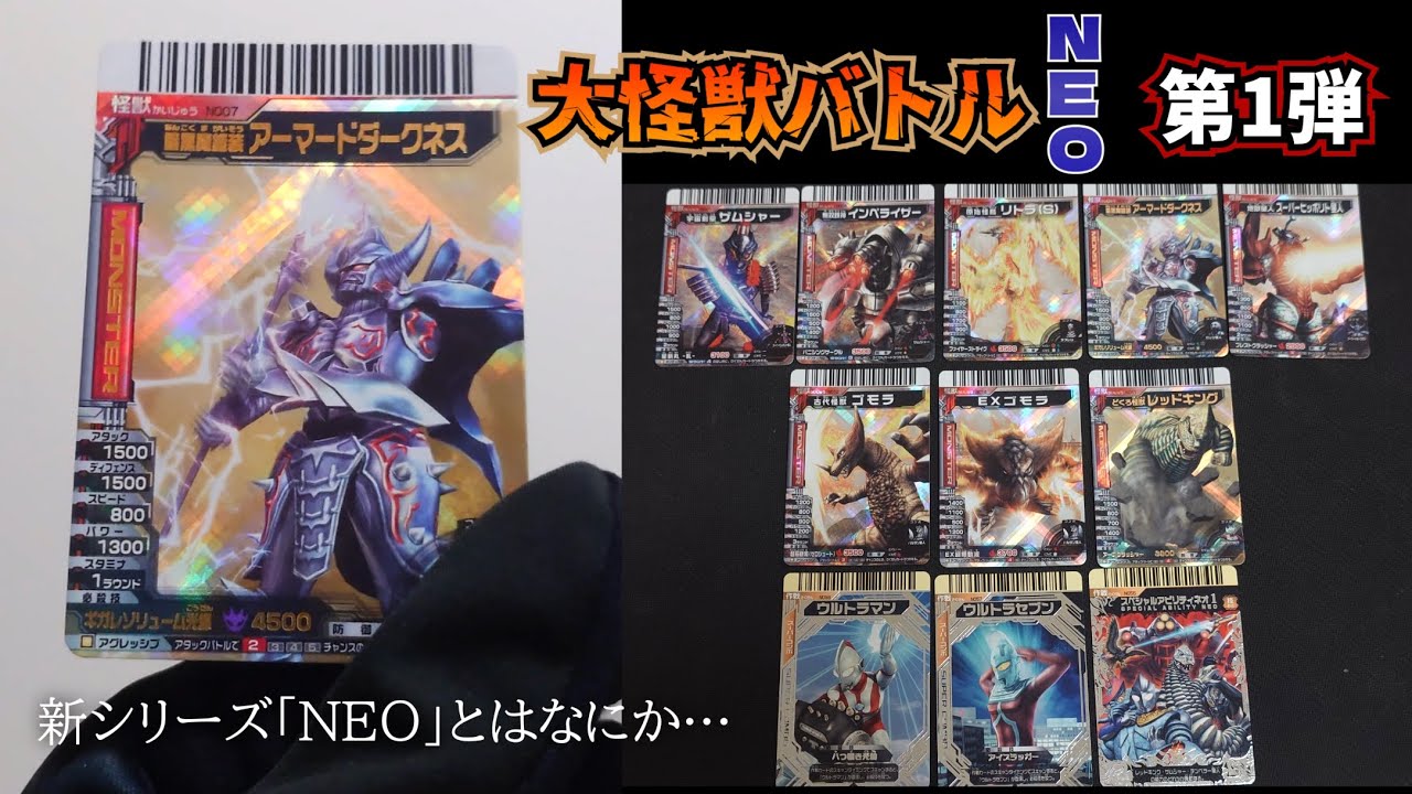 大怪獣バトルNEO】第1弾 注目カード紹介！新シリーズ「NEO」とは一体