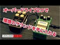 山岸竜之介流〜オーバードライブたった2つで理想のサウンドを手に入れる！〜