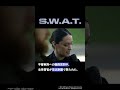 【不審】「S.W.A.T.」不審車両への職務質問。【シーズン1 第12話 化学テロ / CONTAMINATION】#swat #冒頭映像