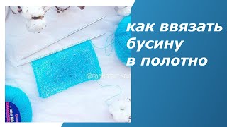 Вязание. Как ввязать бусину в полотно при помощи крючка и без него.