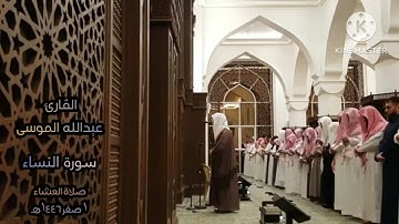 تلاوة خاشعة من سورة النساء،القارئ#عبدالله_الموسى حفظه الله، امام جامع طرجم بن سلامة/الریاض، ۱٤٤٦هـ