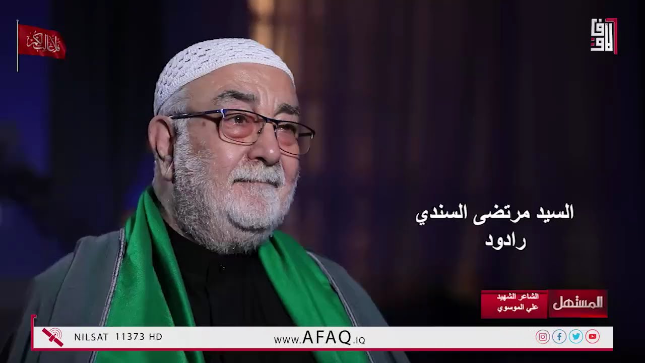 الشاعر الشهيد السيد علي الموسوي - حلقة جديدة من المستهل 2025-6-27