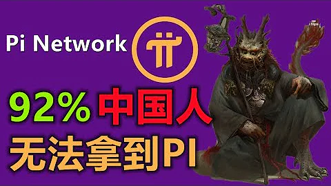 Pi Network不會告知的秘密，大多數先驅者會成為犧牲品，某些地區會大面積被限制，你與派幣打江山，他將吧你丟一邊，中華區恐成為最大犧牲品。 - 天天要聞