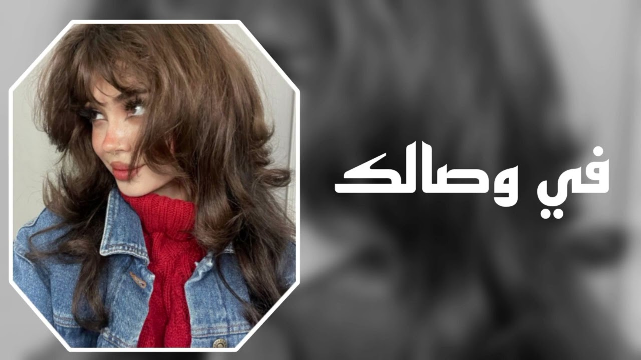 اغاني تيك توك 2023/في وصالك حضن ودفا مطلوبة اكثر شيء