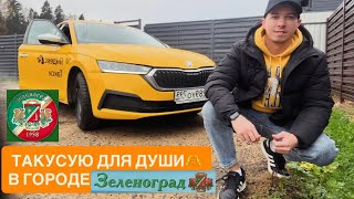 видео: РАБОТА В ТАКСИ. ЗЕЛЕНОГРАД. ТАРИФ ЭКОНОМ картинка: РАБОТА В ТАКСИ. ЗЕЛЕНОГРАД. ТАРИФ ЭКОНОМ