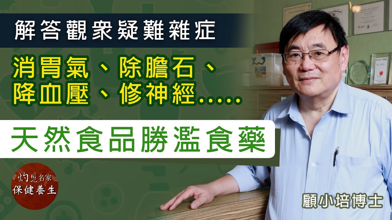 顧小培答觀眾問疑難雜症：消胃氣、除膽石、降血壓、修神經.....天然食品勝濫食藥《小培解百病》（2021-11-12）