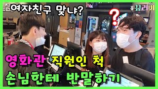 (ENG SUB) (prank cam)Pretend to be a movie theater employee and talk to a guest like a friend