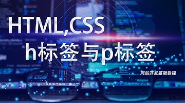 网站开发基础HTML,CSS教程第三十三课: h标签与p标签