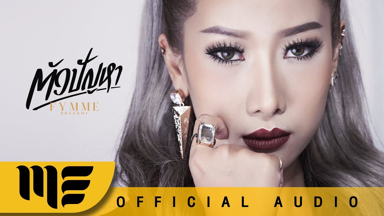 ตัวปัญหา - ฟิล์ม บงกช [Official Audio]