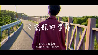 Willy簡嘉彣  [沒有你的季節]MV