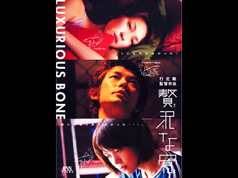 Luxurious Bone - Isao Yukisada (2001) Japanese Movie  Sub English