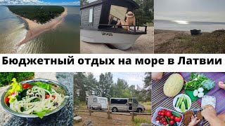 Самый бюджетный отдых на море в Латвии, Колка. 9 дней в кемпере Enka c 3 детьми 👩‍🦰🧑‍ 💁‍♂️💁‍♂️💁‍♂️