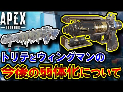 【検討中】今後の "トリテ、ウィングマンの弱体化" 。海外で議論が白熱してる件について | ApexLegends