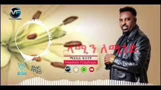 ለሚን  ለሚኒይMAIKELE FISEHAYE NEW GUAYAL