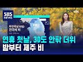 [날씨] 연휴 첫날, 30도 안팎 더위…밤부터 제주 비 / SBS