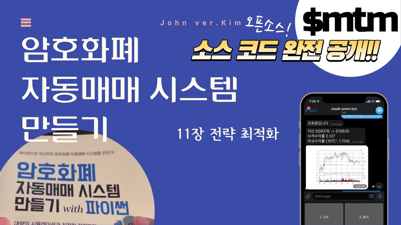 암호화폐 자동매매 시스템 만들기 with 파이썬 - 11장 리뷰 1편