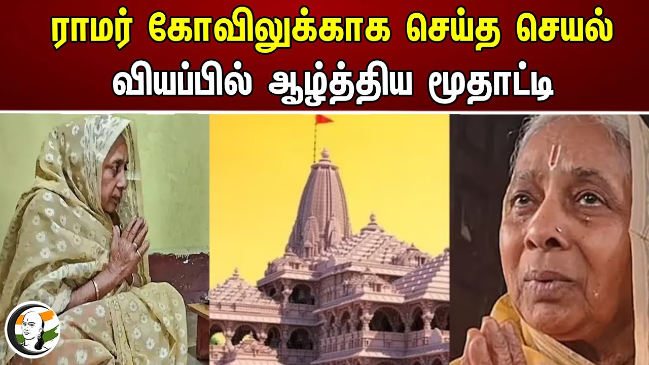 ⁣ராமர் கோவிலுக்காக செய்த செயல்.. வியப்பில் ஆழ்த்திய மூதாட்டி | Ram mandir Ayodhya