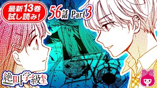 【ホラー漫画】排水溝から這い上がってくる、何かの存在…。２人が隠していた衝撃の事実とは…!?『絶叫学級 転生』13巻#3【恐怖】