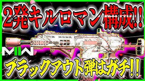 【COD:MW2】ロマンはお好きですか???『ISO HEMLOCK』のHS2発キル構成!!ブラックアウト弾の火力はガチ!!【CoDモダンウォーフェア2】【MW2】