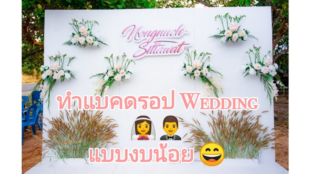 ทำแบคดรอป Wedding​ #ทำเองแบบงบน้อย