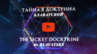 International Research Online-Seminar «The Secret Doctrine By H.p. Blavatsky» 05/25/2024