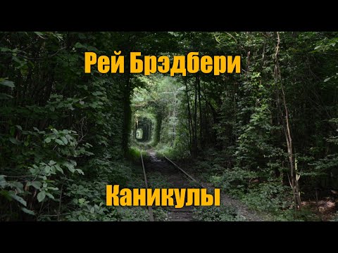 Рэй Брэдбери 'Каникулы'