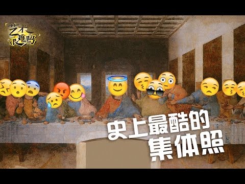 艺术很难吗 第三季 13 如何给大家拍好集体照？