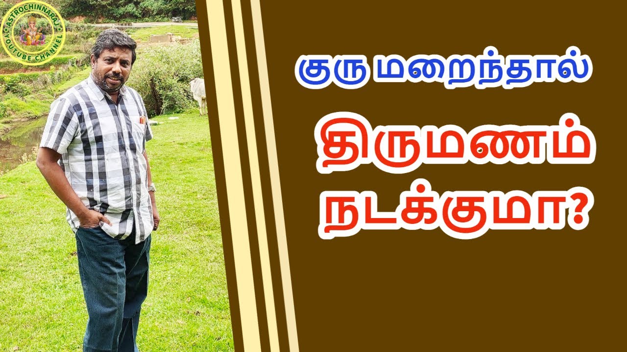 குரு மறைந்தால் திருமணம் நடக்குமா? DINDIGUL P.CHINNARAJ ASTROLOGER INDIA