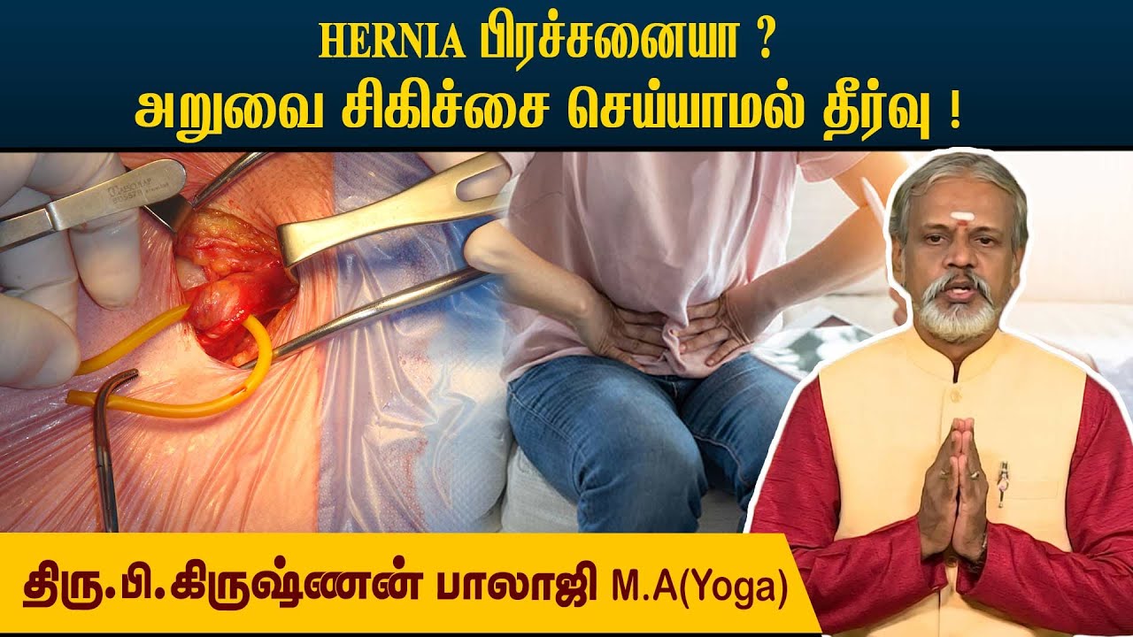 Hernia அறுவை சிகிச்சை செய்துள்ளவர்கள் யோகா செய்யலாமா? எந்த யோகா செய்யலாம்? l Krishnan Balaji..