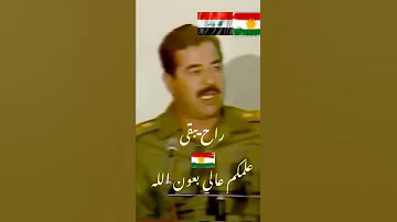 شاهد ماذا قال صدام حسين عن الاكراد 