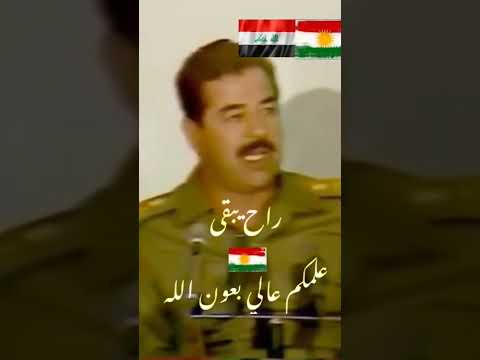 شاهد ماذا قال صدام حسين عن الاكراد