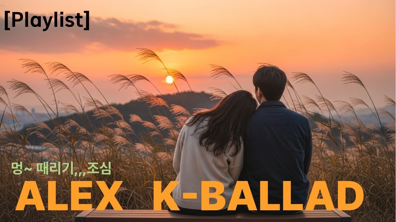 [Playlist] K-BALLAD 그냥 틀어놓고 멍~~때리기..잔잔하게  260128 AB 1