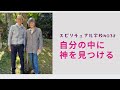 スピリチュアル学校　「自分の中の神を見つける」　大切なことです