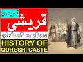        قریشی قوم کی تاریخ   