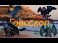 Какая ты Фурия- Гороскоп( Не судите строго)