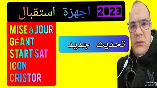 تحديثات أجهزة الاستقبال 2023: كل ما تحتاج لمعرفته: geant starsat icon تحديث_جديد_2023