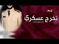 شيلة تخرج عسكري حماسيه باسم محمد 2023 مبروك لك تفتخر بك قطر حصريا شيلة تخرج عسكري حماسيه باسم محمد 2023 مبروك لك تفتخر بك قطر حصريا