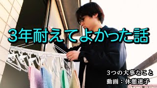 新卒の会社を「3年」耐えてから辞めた話 / そのあと転職して思ったこと