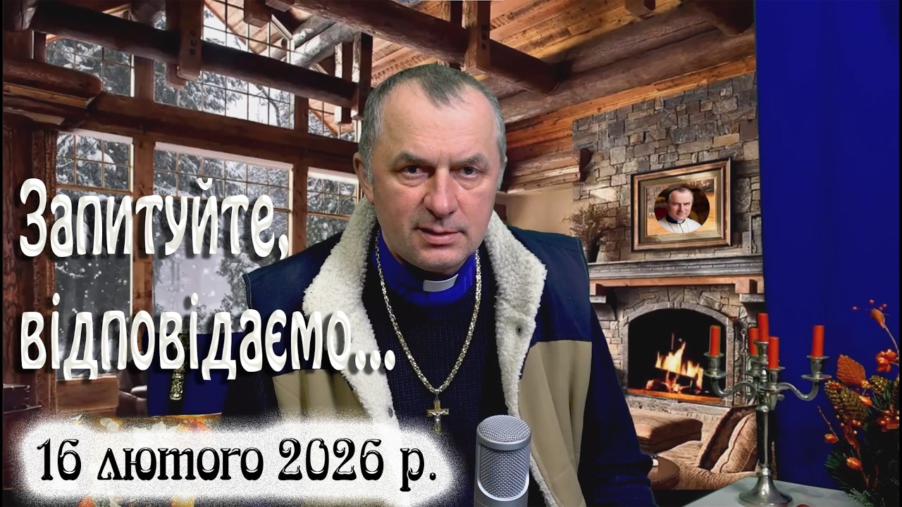 16 лютого Запитуйте - відповідаємо...