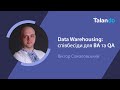 Data Warehousing: співбесіди для аналітиків і тестувальників сховищ даних