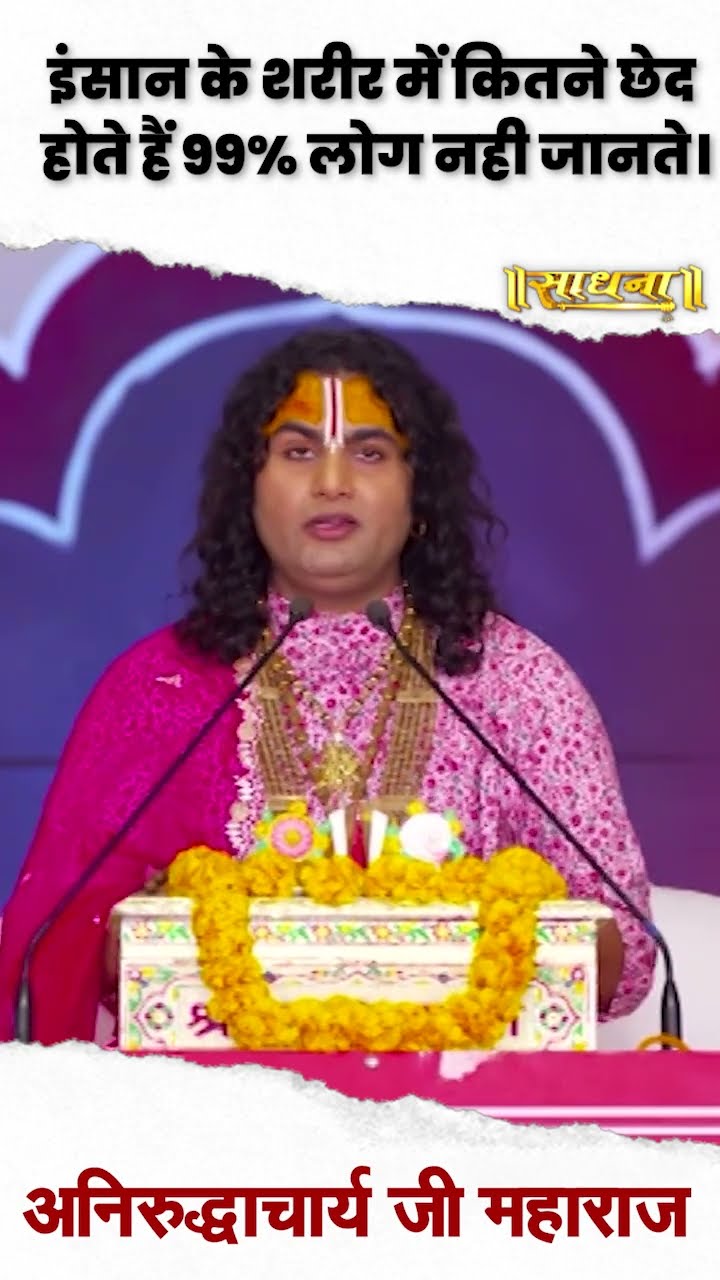 इंसान के शरीर में कितने छेद होते है 99% लोग नहीं जानते | Aniruddhacharya Ji