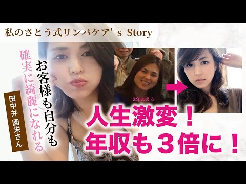 自分もお客様もキレイになりながら年収3倍！【さとう式インストラクターインタビュー】