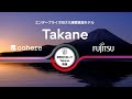 大規模言語モデルFujitsu Generative AI for Cohere Takane ご紹介動画