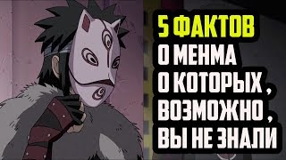 5 ФАКТОВ О МЕНМА УЗУМАКИ | КЛАН УЗУМАКИ | МЕНМА УЗУМАКИ ЭТО КОПИЯ НАГАТО УЗУМАКИ ? | КОПИЯ НАРУТО