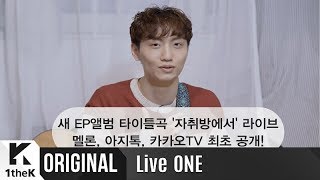 Live ONE(라이브원): Yun Ddan Ddan(윤딴딴) _ In My Room(자취방에서) 생중계 깜짝 인사말