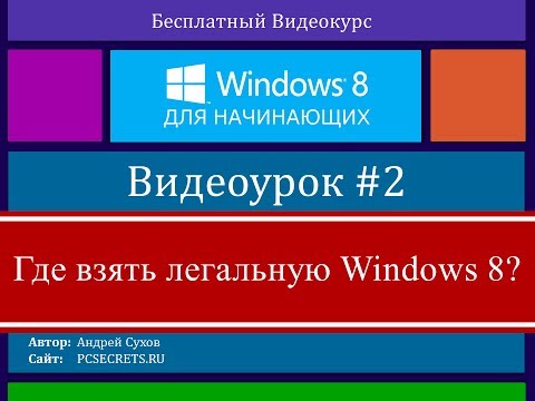 Видео #2. Где скачать Windows 8