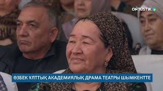 картинка: ӨЗБЕК ҰЛТТЫҚ АКАДЕМИЯЛЫҚ ДРАМА ТЕАТРЫ ШЫМКЕНТТЕ /// 04.10.2025